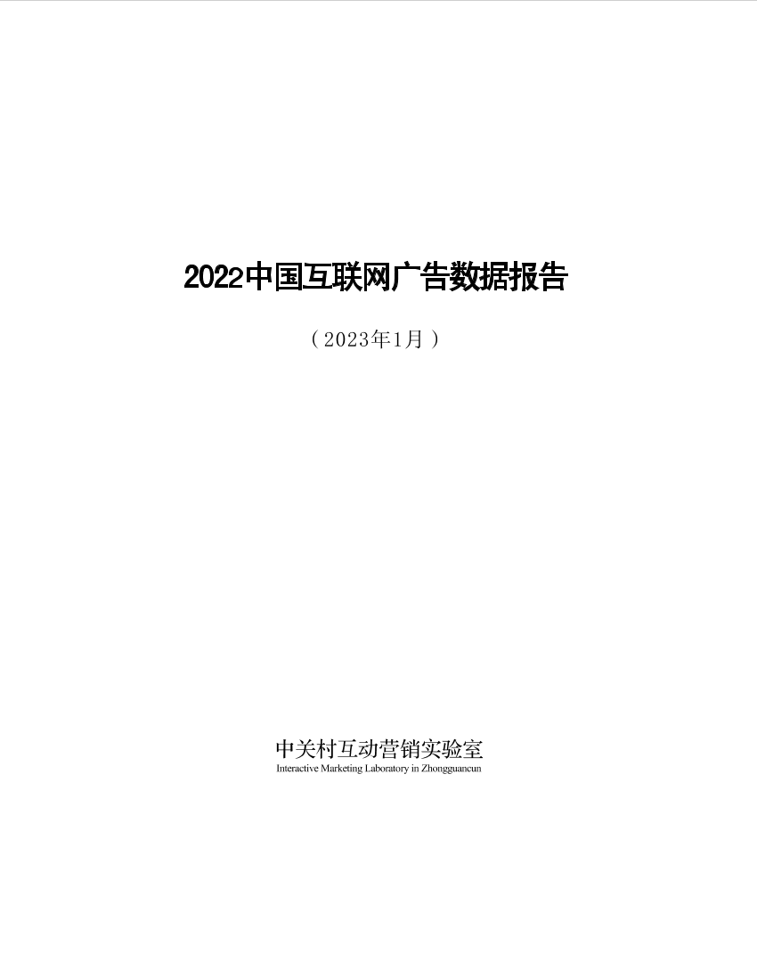 2022年中国互联网广告数据报告（完整版） -13页2022年中国互联网广告数据报告（完整版） -13页_1.png